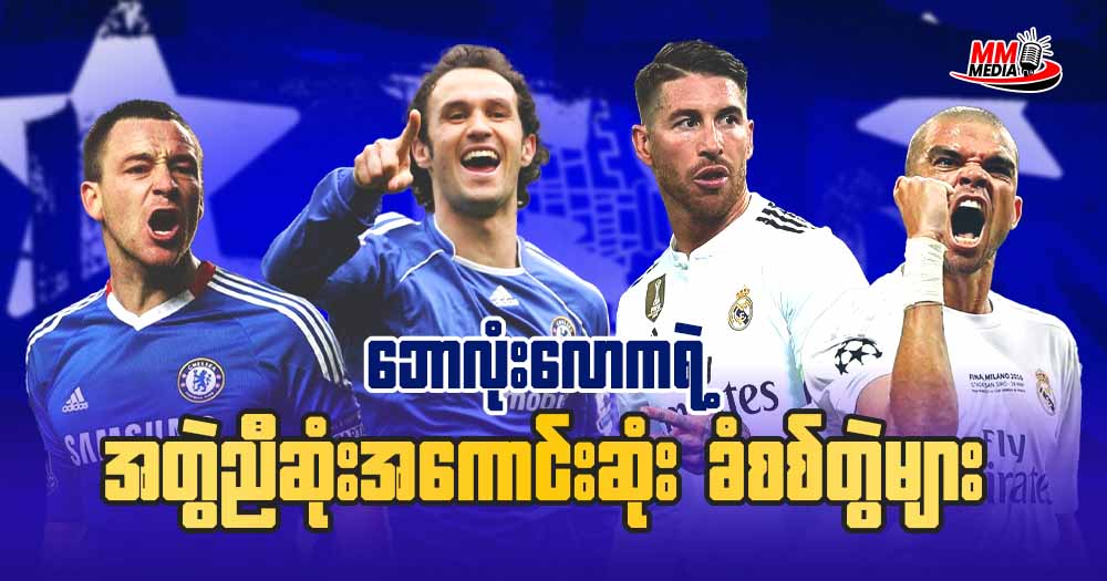 ဘောလုံးလောက ရဲ့ အတွဲညီဆုံးအကောင်းဆုံး ခံစစ်အတွဲများ